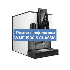 Ремонт заварочного блока на кофемашине WMF 1500 S CLASSIC в Ростове-на-Дону